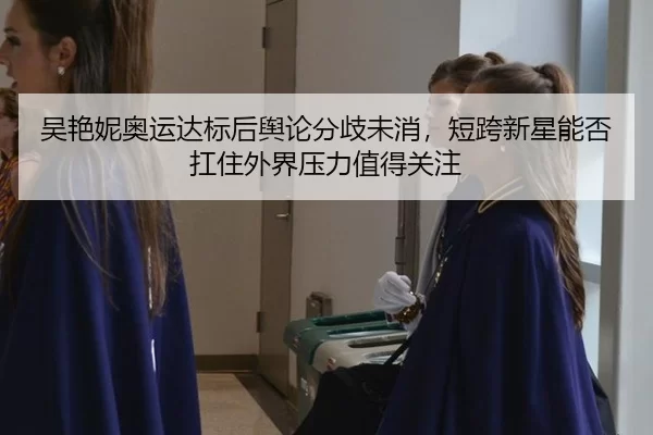 wu-yan-ni-ao-yun-da-biao-hou-yu-lun-fen-qi-wei-xiao-duan-kua-xin-xing-neng-fou-kang-zhu-wai-jie-ya-li-zhi-de-guan-zhu-2-948.jpg